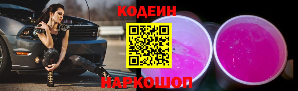 Кодеиновый сироп Lean Purple Drank Канаш